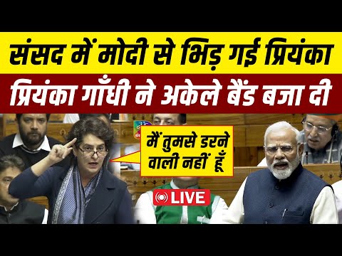 संसद में प्रियंका गांधी का बड़ा हमला | PM मोदी को दिया करारा जवाब | Priyanka Gandhi Live