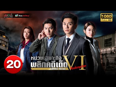 TVB หนังลึกลับ | หน่วยเฉพาะกิจพลิกคดีเด็ด ภาค6 [พากย์ไทย] EP.20 | หวงจงเจ๋อ | TVB Thai Action | HD