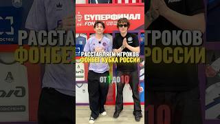 ТОП 10 ИГРОКОВ FONBET КУБКА РОССИИ