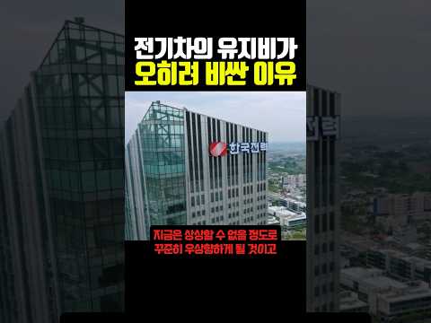 전기차의 유지비가 오히려 비싼 이유