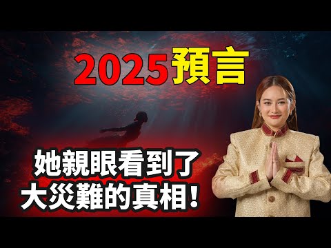 泰國第一「通靈預言家」6月10日看到最新畫面：「海底巨人」即將醒來！「2025大災難」的真相將超乎所有人的想像（2025）｜【你可敢信 & NicBelieve】