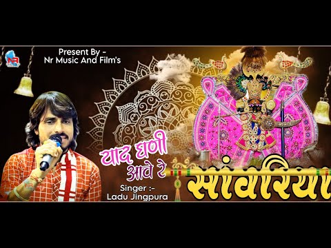 याद घनी आवे रे सांवरिया !! लादू जिंगपुरा Yaad Ghani Aave Re Sanwariya !! Ladu Jingpura !! NR MUSIC