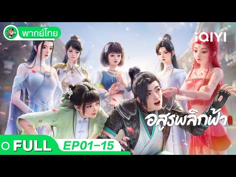【🔥รวมความสนุก】อสูรพลิกฟ้า EP1-15 | Against the Gods | iQIYI อะนิเมะ Thai