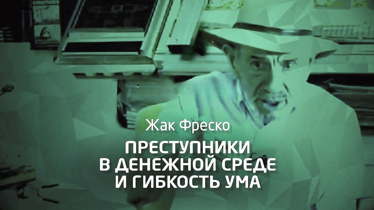 о гибкости ума, изобретениях, деньгах и преступности - Проект Венера