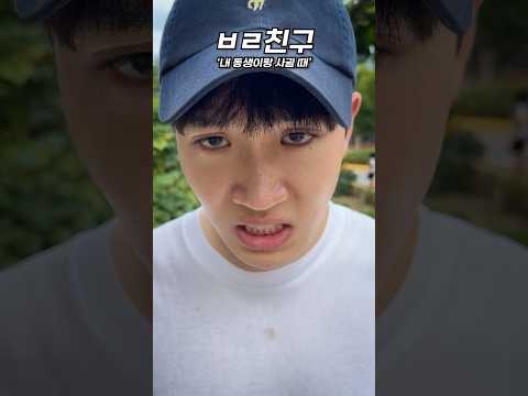 친구판별법10 ‘내 동생이랑 사귈 때‘