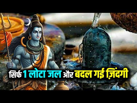 सिर्फ 1 लोटा जल और बदल गई ज़िंदगी | #mahadev #bholenath #facts #shivkatha #shiv #mahakal