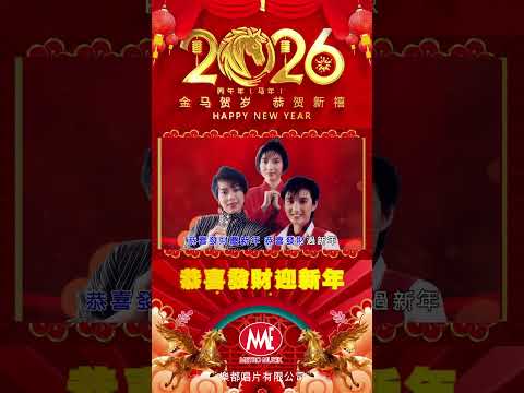 马年最好 恭喜发财迎新年 #laguimlek #新年歌 #贺岁专辑