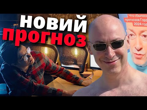 НОВИЙ РЕАЛЬНИЙ прогноз від ДМИТРА ГОРДОНА!!! Чому МИР НАСТАНЕ  вже вчора?!!!