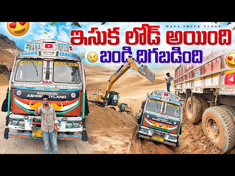 ఇసుక లోడ్ అయింది 🚛గోదావరి వాగులో బండ్లు దిగబడుతున్నాయి 🌊