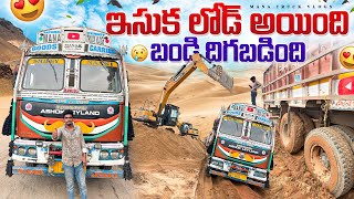 ఇసుక లోడ్ అయింది 🚛గోదావరి వాగులో బండ్లు దిగబడుతున్నాయి 🌊