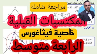 مراجعة شاملة لدرس خاصية فيثاغورس للسنة 4 متوسط المكتسبات القبلية