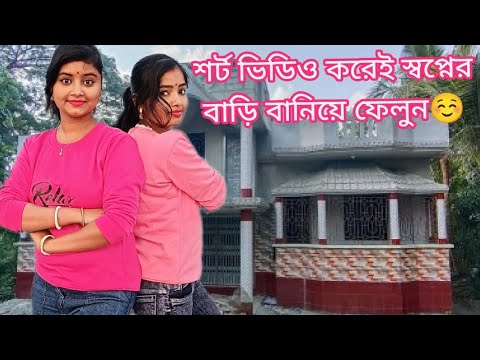 শুধুমাত্র শর্ট ভিডিও করে এত বড় বাড়ি♥️ভিডিও টা না দেখলে চরম মিস 🥰☺️ #vlog