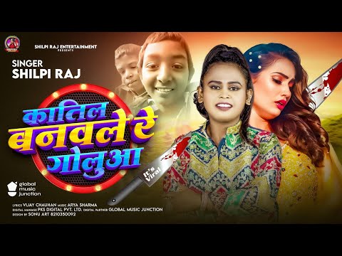 #AUDIO | कातिल बनवले रे गोलुआ | #Shilpi_Raj | Katil Banawale Re Golua | New Bhojpuri Song 2025