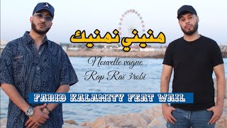 Farid Kalamity Ft. Wail - هنيني نهنيك (Clip officiel)