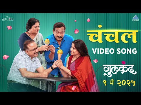 चंचल Chanchal Video Song | गुलकंद Gulkand | सई, समीर, प्रसाद, ईशा | अविनाश-विश्वजीत | रोहित, आनंदी