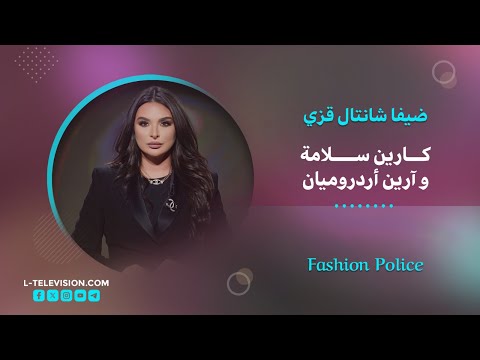ترند أسوأ إطلالة لمين بتروح؟وموضة Genderless Fashion المنتشرة حالياً مع كارين سلامة و آرين أردروميان