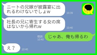 【LINE】義妹の結婚式当日、式場へ向かうと私の席だけなかった。新婦「社長の兄に寄生するニートは帰れw」→兄嫁を追い出した女の悲惨な末路がwww【総集編】