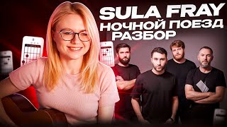 Sula Fray – Ночной поезд / разбор на гитаре / Аккорды и перебор