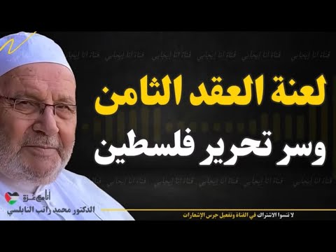 لعنة العقد الثامن وسر تحرير فلسطين - الحقيقة الصادمة بالأدلة القاطعة | د. محمد راتب النابلسي