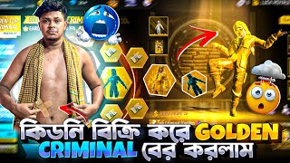 কিডনি বিক্রি করে golden criminal নিতে গিয়ে এ কি হলো আমার সাথে☹️সবকিছু শেষ হয়ে গেলো আমার😭#freefire