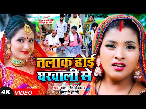 #Video | तलाक होई घरवाली से | #Antra Singh Priyanka, #Sanjay Mishra Premi | Bhojpuri New Song