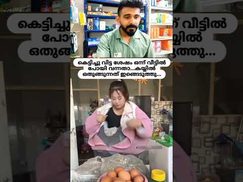 ഭാഗ്യം ചെയ്ത ഭർത്താവ് 🥹. #shorts #reels #reaction #instagram #wife #roasting #trending #fyp #funny