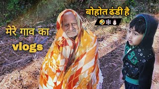 बोहोत ढंडि है 🥶, my first vlog , Mere gav ka desi vlog 2024, blog video