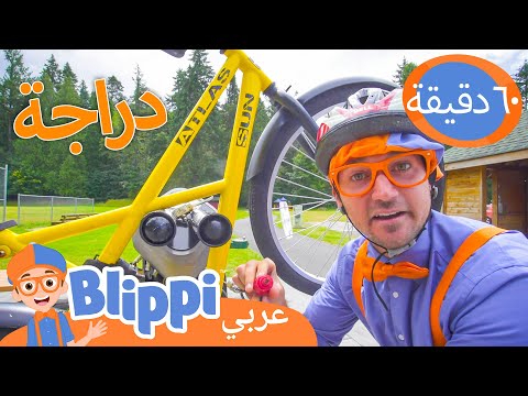 بليبي يتعلم ويكتشف البلدة على الدراجة | برنامج بليبي التعليمي | Blippi - بليبي بالعربي 🚲