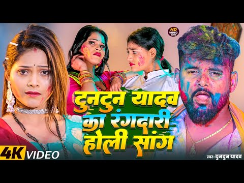 #Video | टुनटुन यादव सुपरहिट स्पेशल होली सॉन्ग | Tuntun Yadav Rangdari Special Song | #tuntun_yadav