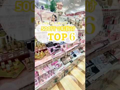 【最新保存版】ドンキで500円！激安で垢抜ける最強コスメ🌙💄 #shorts #コスメ #美容 #メイク #ドンキホーテ