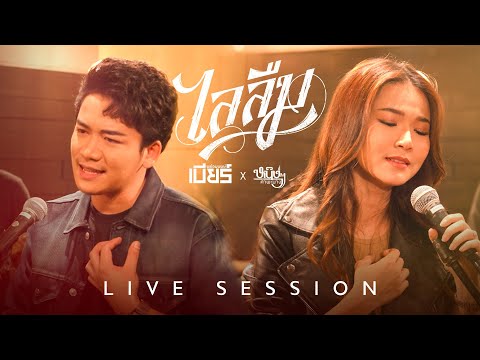LIVE SESSION | ไลลืม - เบียร์ พร้อมพงษ์ x หนิงหนิง คำพะนาง #จิบเบียร์ฟังลำ