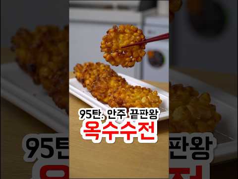 95. 세상에서 제일 쉬운 옥수수전