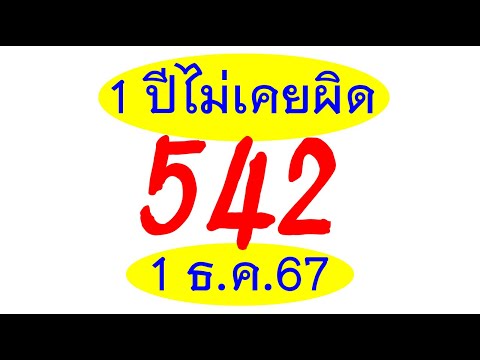 เลขเด็ด งวด 1 ธ.ค.67 "บอกวิธีคำนวณสูตร 1 ปีไม่เคยผิด"ขอให้ทุกคนโชคดี