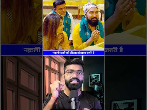 नक़ली भक्तों को औक़ात दिखाना जरूरी है #shorts