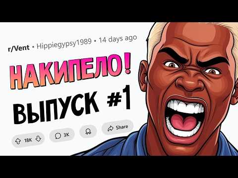 Как же у меня БОМБИТ (НАКИПЕЛО #1)