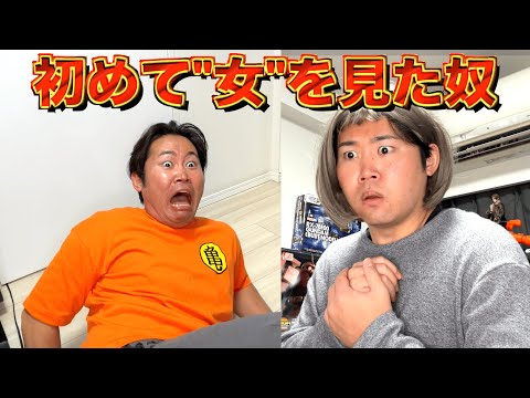 人生で初めて"女"を見た男