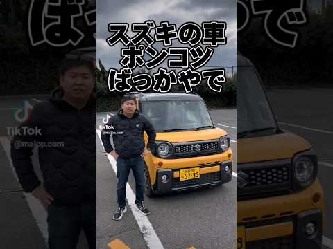 スズキの車はポンコツ