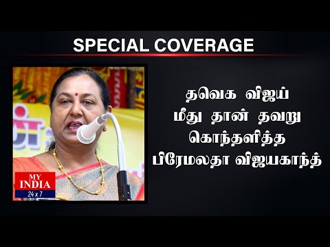 தவெக விஜய் மீது தான் தவறு கொந்தளித்த பிரேமலதா விஜயகாந்த்| Mukthar | MY INDIA 24x7