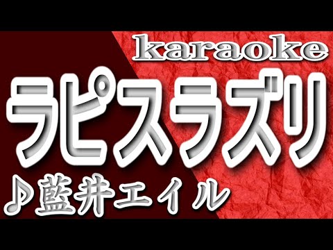 ラピスラズリ/藍井エイル/カラオケ/歌詞/RAPISURAZURI/Eir Aoi