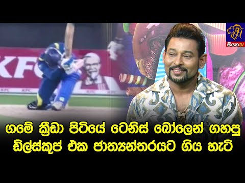 ගමේ ක්‍රීඩා පිටියේ ටෙනිස් බෝලෙන් ගහපු ඩිල්ස්කූප් එක ජාත්‍යන්තරයට ගිය හැටි