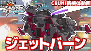 ジェットバーン【CosmicBreak Universal(CBUNI)/コズミックブレイクユニバーサル】