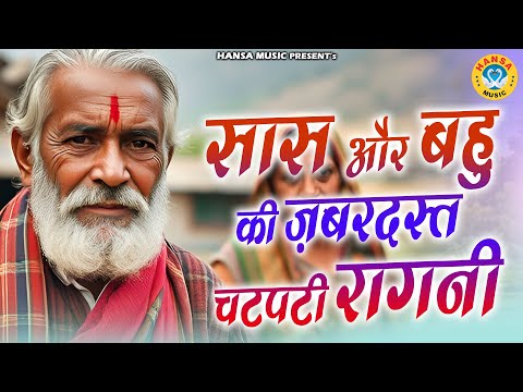 सास और बहु की ज़बरदस्त चटपटी रागनी | Desi Ragni || Haryanvi Ragni || Ragni ||