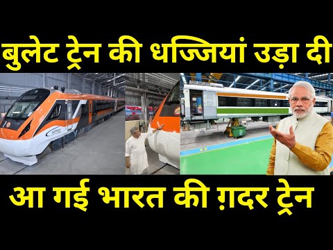 बुलेट ट्रेन की धज्जियां उड़ा दी आ गई भारत की ग़दर ट्रेन