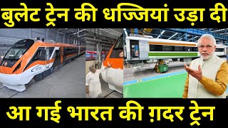 बुलेट ट्रेन की धज्जियां उड़ा दी आ गई भारत की ग़दर ट्रेन