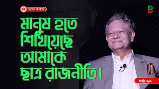 মানুষ হতে শিখিয়েছে ছাত্র রাজনীতি ! Branding Bangladesh I Episode:69 I Studio of Creative Arts I