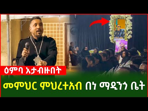 መምህር ምህረተአብ በነማዲንጎ ቤት ተገኝቶ ያስተማረው አፅናኝ ትምህርት