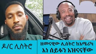 ዶ/ር ሊስትሮ... ዘመናዊው ሊስትሮ ከአሜሪካ እነ ሰይፉን አዝናናቸው || Tadias Adddis