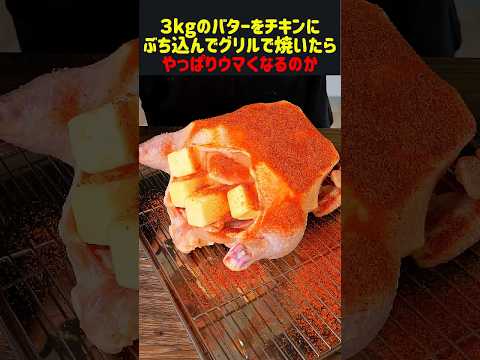 3kgのバターをチキンにぶち込んでグリルで焼いたらやっぱりウマくなるのか#雑学 #飯テロ