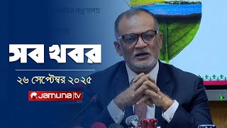 সারাদিনের সব খবর একসাথে | Sob Khobor | 12 AM | 26 September 2025 | Jamuna TV
