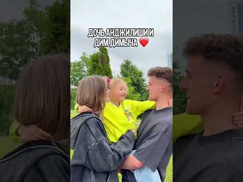 Дочь Анджилишки и Дим Димыча❤️🔥